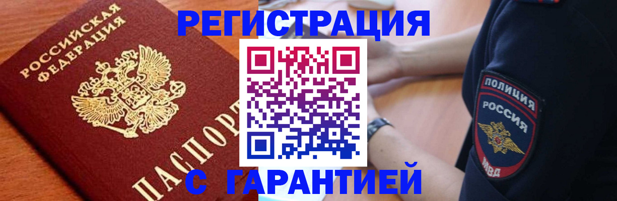 временная регистрация гарантия в Киселёвске